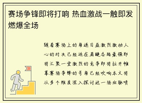 赛场争锋即将打响 热血激战一触即发燃爆全场