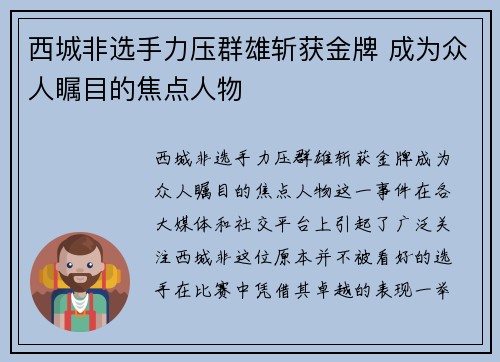 西城非选手力压群雄斩获金牌 成为众人瞩目的焦点人物