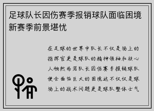 足球队长因伤赛季报销球队面临困境新赛季前景堪忧