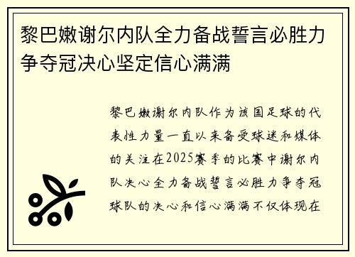 黎巴嫩谢尔内队全力备战誓言必胜力争夺冠决心坚定信心满满