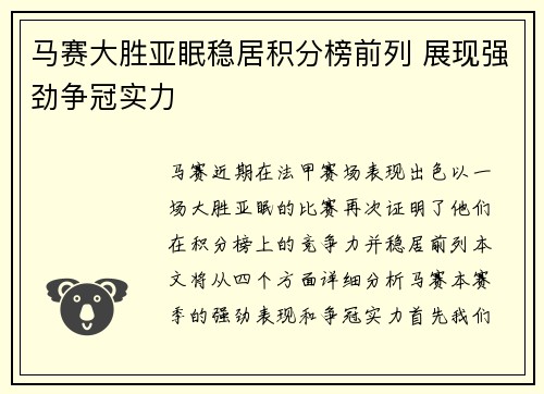 马赛大胜亚眠稳居积分榜前列 展现强劲争冠实力