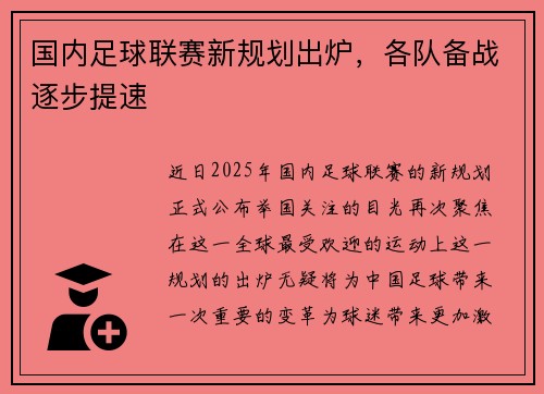 国内足球联赛新规划出炉，各队备战逐步提速