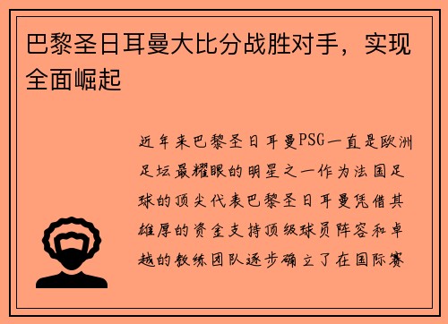 巴黎圣日耳曼大比分战胜对手，实现全面崛起