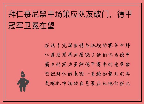 拜仁慕尼黑中场策应队友破门，德甲冠军卫冕在望