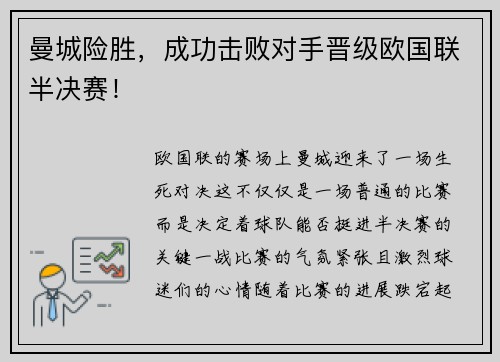 曼城险胜，成功击败对手晋级欧国联半决赛！