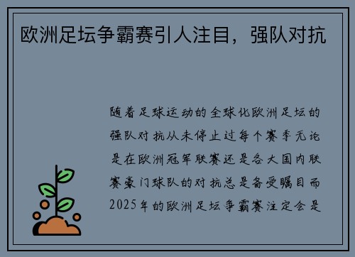 欧洲足坛争霸赛引人注目，强队对抗