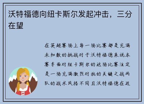 沃特福德向纽卡斯尔发起冲击，三分在望