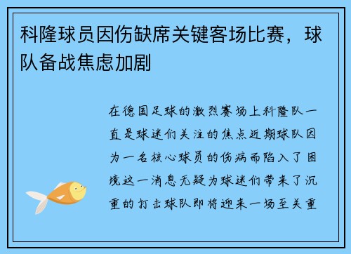 科隆球员因伤缺席关键客场比赛，球队备战焦虑加剧