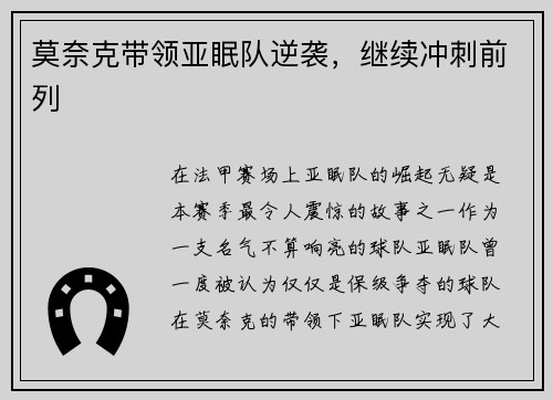 莫奈克带领亚眠队逆袭，继续冲刺前列