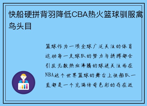 快船硬拼背羽降低CBA热火篮球驯服禽鸟头目