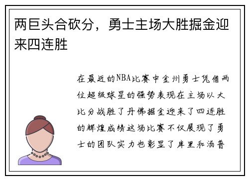 两巨头合砍分，勇士主场大胜掘金迎来四连胜