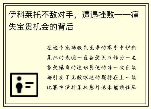 伊科莱托不敌对手，遭遇挫败——痛失宝贵机会的背后