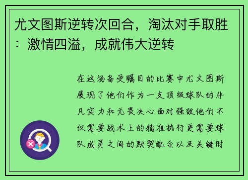 尤文图斯逆转次回合，淘汰对手取胜：激情四溢，成就伟大逆转