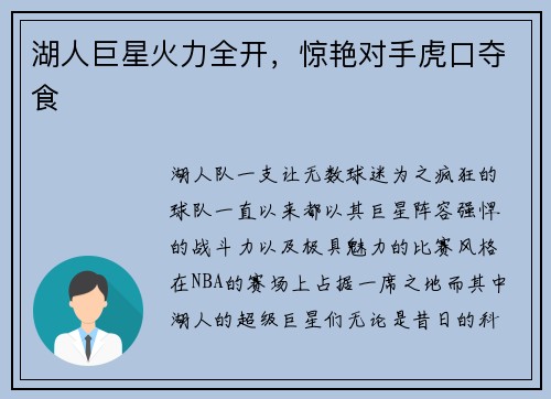 湖人巨星火力全开，惊艳对手虎口夺食