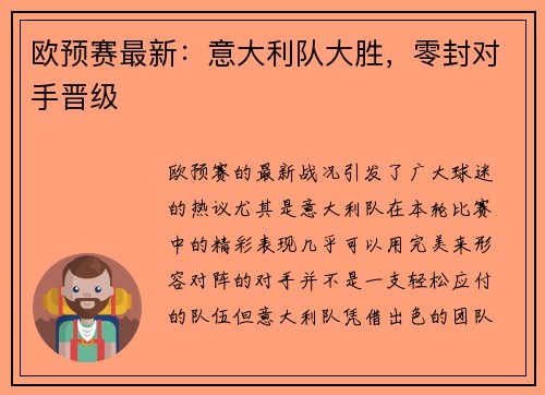 欧预赛最新：意大利队大胜，零封对手晋级