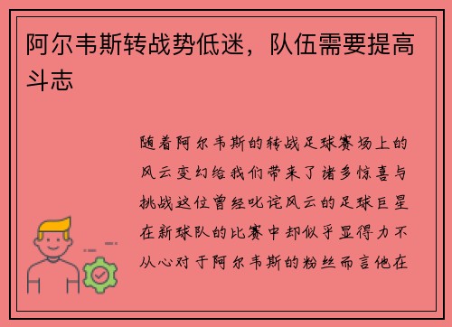 阿尔韦斯转战势低迷，队伍需要提高斗志