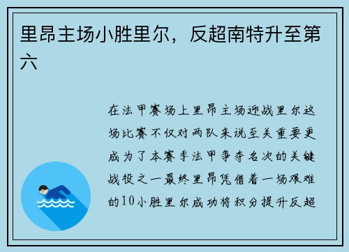 里昂主场小胜里尔，反超南特升至第六