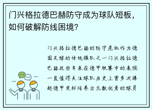 门兴格拉德巴赫防守成为球队短板，如何破解防线困境？