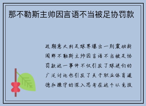 那不勒斯主帅因言语不当被足协罚款