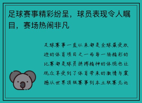 足球赛事精彩纷呈，球员表现令人瞩目，赛场热闹非凡