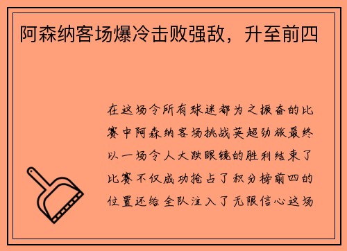 阿森纳客场爆冷击败强敌，升至前四