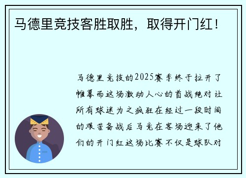 马德里竞技客胜取胜，取得开门红！