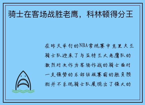 骑士在客场战胜老鹰，科林顿得分王