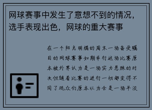 网球赛事中发生了意想不到的情况,选手表现出色,网球的重大赛事