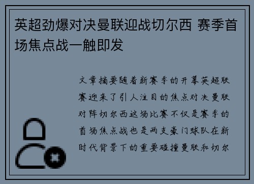 英超劲爆对决曼联迎战切尔西 赛季首场焦点战一触即发