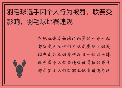 羽毛球选手因个人行为被罚，联赛受影响，羽毛球比赛违规