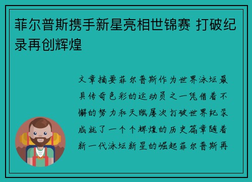 菲尔普斯携手新星亮相世锦赛 打破纪录再创辉煌