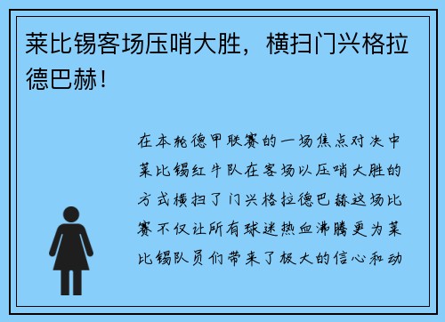 莱比锡客场压哨大胜,横扫门兴格拉德巴赫!