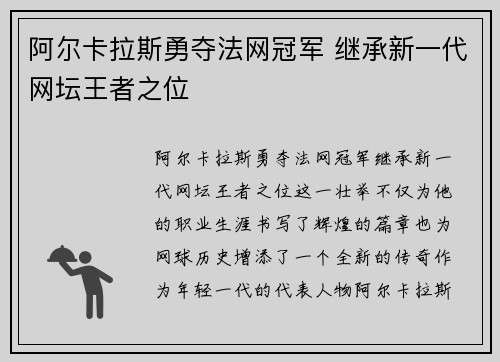 阿尔卡拉斯勇夺法网冠军 继承新一代网坛王者之位