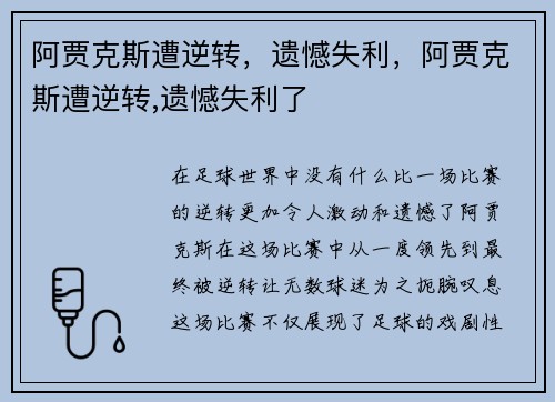阿贾克斯遭逆转,遗憾失利,阿贾克斯遭逆转,遗憾失利了