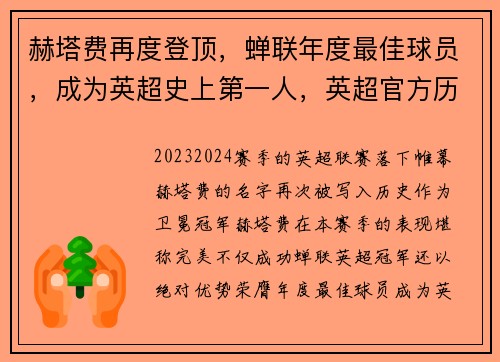 赫塔费再度登顶，蝉联年度最佳球员，成为英超史上第一人，英超官方历史最佳球员