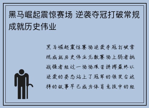 黑马崛起震惊赛场 逆袭夺冠打破常规成就历史伟业