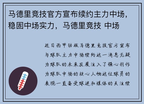 马德里竞技官方宣布续约主力中场,稳固中场实力,马德里竞技 中场