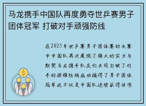 马龙携手中国队再度勇夺世乒赛男子团体冠军 打破对手顽强防线