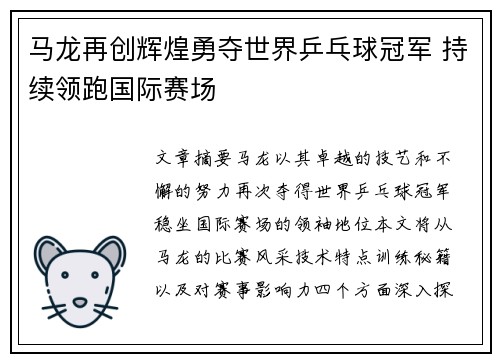 马龙再创辉煌勇夺世界乒乓球冠军 持续领跑国际赛场