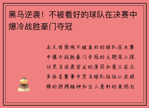 黑马逆袭!不被看好的球队在决赛中爆冷战胜豪门夺冠
