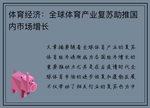 体育经济：全球体育产业复苏助推国内市场增长