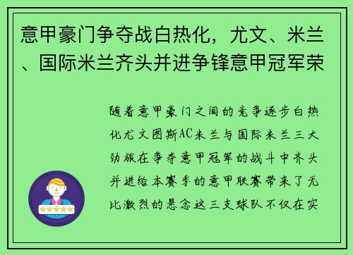 意甲豪门争夺战白热化，尤文、米兰、国际米兰齐头并进争锋意甲冠军荣耀