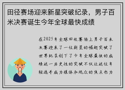 田径赛场迎来新星突破纪录,男子百米决赛诞生今年全球最快成绩